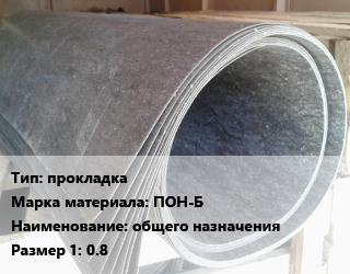 Паронит прокладка ПОН-Б общего назначения 0.8, кг цена от 164.16 Тг / шт, где купить, условия доставки в Шымкенте и Южно-Казахстанской области